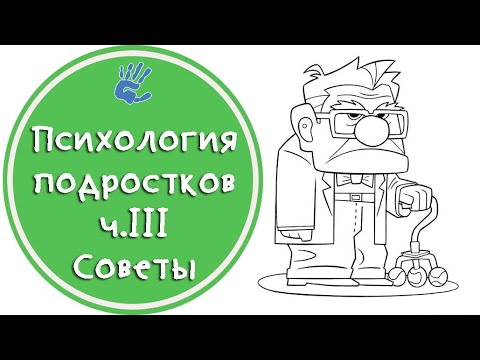 Видео: Психология подростков ч.3 или Откровения детского психолога