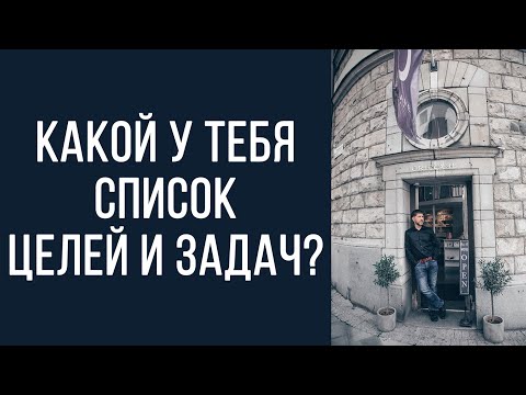Видео: Какой у тебя список целей и задач?