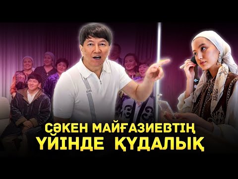 Видео: Сакен Майғазиев ҚҰДАЛЫҚ ЖАСАДЫ | Динара Майғазиева Қызы кетуде