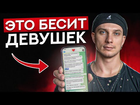 Видео: ПРЕКРАТИ ДЕЛАТЬ ТАК И ОНА СРАЗУ БУДЕТ ТВОЕЙ