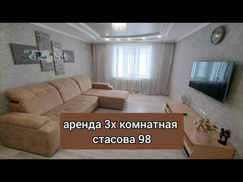 Видео: Аренда.3х комнатная  Стасова 98