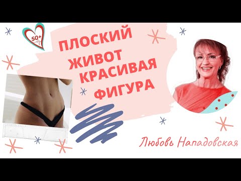 Видео: Сделай живот плоским, а фигуру красивой с помощью простых упражнений: Для женщин после 50