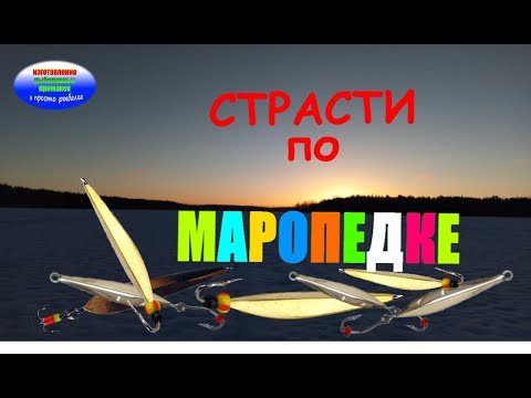 Видео: Изготовление  блесны " МАРОПЕДКА" по чертежам и ее тестирование.