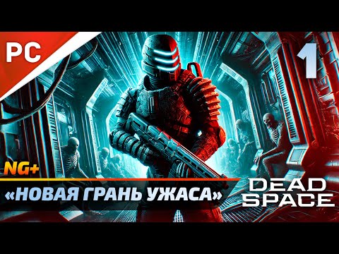 Видео: «НОВАЯ ГРАНЬ УЖАСА» DEAD SPACE NG+ РУССКАЯ ОЗВУЧКА Прохождение на ПК Без Комментариев – Часть 1