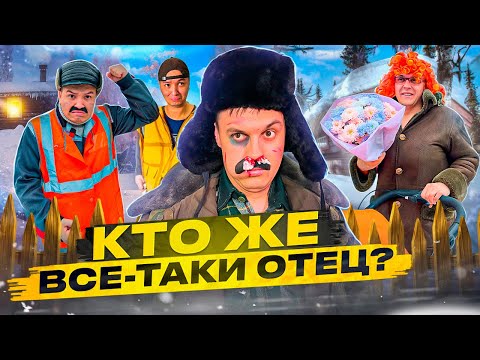 Видео: БАТЯ И БЕРЕМЕННОСТЬ! КТО ЖЕ ВСЕ-ТАКИ ОТЕЦ?