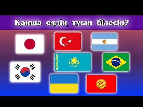 Видео: Елдердің туларына қарап, қандай елдің туы екенін анықта | IQ 300