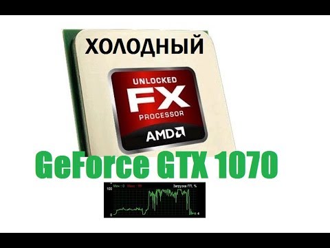 Видео: Разгон процессора AMD FX , GTX 1070  загрузка 100%  ВОТ ВАМ И ФУФЫКС!