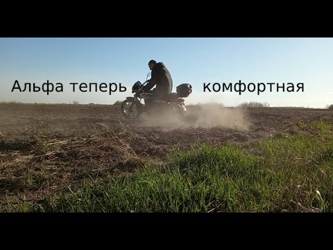 Видео: Делаем Альфу более комфортной