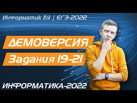 Видео: Решение заданий 19, 20, 21. Демоверсия ЕГЭ по информатике - 2022