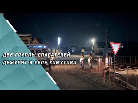 Видео: Две группы спасателей дежурят в селе Хомутово, где подтоплено 60 приусадебных участков