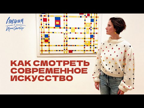 Видео: Идем в MoMA, музей современного искусства в Нью-Йорке с арт-терапевтом Аней Кегелес