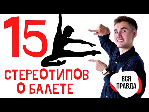 Видео: 15 СТЕРЕОТИПОВ О БАЛЕТЕ, которые ПОРА РАЗРУШИТЬ!