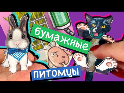 Видео: КОТ И КРОЛИК ИЗ БУМАГИ / ОБЗОР ВЕЩЕЙ ДЛЯ БУМАЖНЫХ ПИТОМЦЕВ / СХЕМЫ