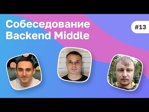 Видео: #13 Собеседование Middle Backend разработчика