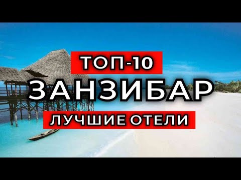 Видео: ТОП-10: Лучшие отели Занзибара / Рейтинг отелей Танзании
