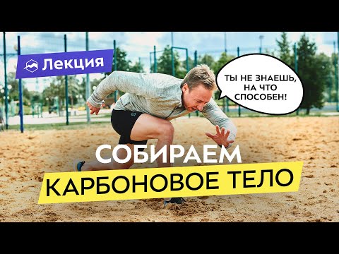 Видео: Как заставить тело работать как у ТОП-спортсменов? Раскрываем спортивный потенциал