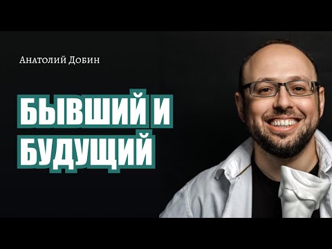 Видео: #добин_психология - БЫВШИЙ И БУДУЩИЙ Выпуск 306. "Мужчина. Руководство по эксплуатации"