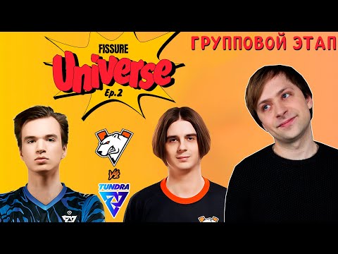 Видео: НС смотрит игру Tundra vs Virtus.Pro | Группы | Fissure Universe: Episode 2