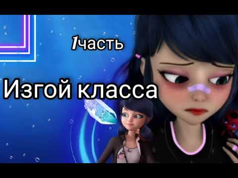 Видео: 1ч переписка Изгой класса ЛБ и СК