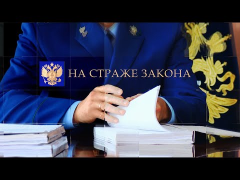 Видео: На страже закона. Прокурор в уголовном процессе