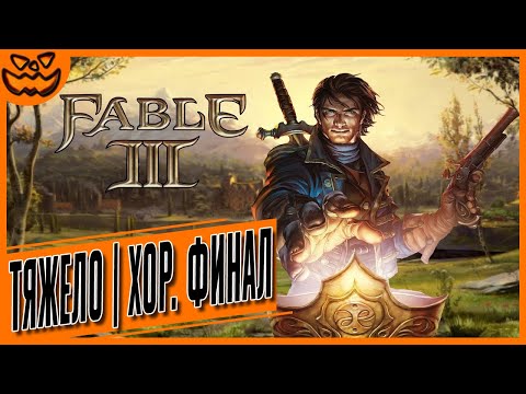 Видео: FABLE III | СЛОЖНОСТЬ: ТЯЖЕЛО | ИГРОФИЛЬМ