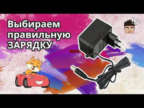 Видео: Зарядное устройство для детского электромобиля - как подобрать