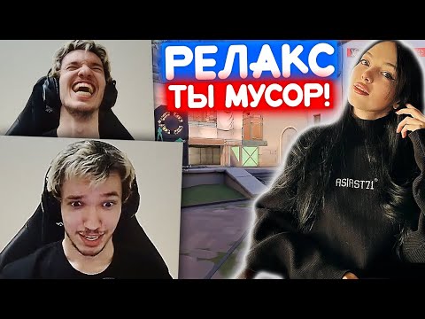 Видео: ДЕВУШКИ ТРОЛЯТ РЕЛАКСА | Нарезка со стрима Релакса #48