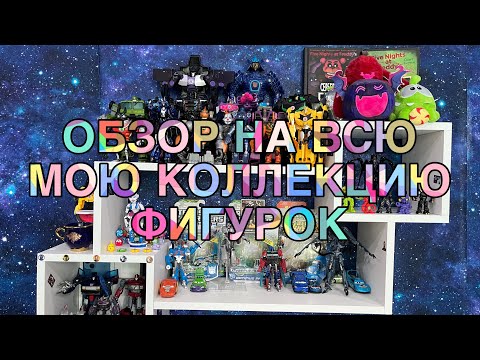 Видео: ОБЗОР НА ВСЮ МОЮ КОЛЛЕКЦИЮ ФИГУРОК
