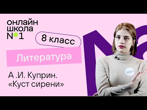 Видео: А .И. Куприн. «Куст сирени». Литература 8 класс. Видеоурок 18