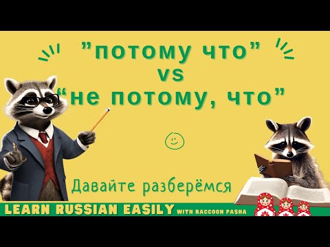 Видео: 【LEARN RUSSIAN EASILY】Grammer : ”потому что” vs “не потому, что” (A2-B1)