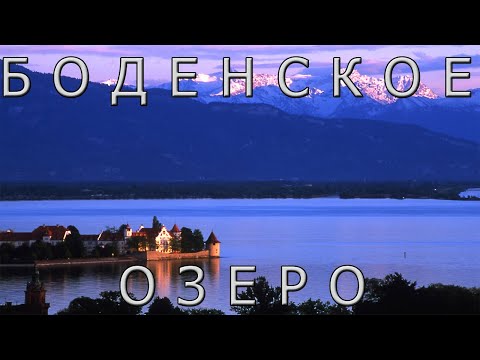 Видео: Боденское озеро - Озеро трех стран.