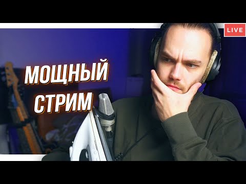 Видео: Стрим для Мощных