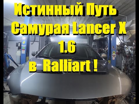 Видео: Истинный Путь Самурая Lancer X 1.6  в  Ralliart !