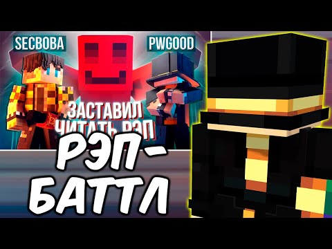 Видео: ПУГОД СМОТРИТ - УСТРОИЛ ЛЕГЕНДАРНЫЙ РЭП БАТТЛ - МАЙНШИЛД 4 (ПУГОД, БЛС, СЕКБИ)