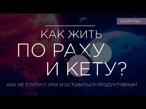 Видео: Как жить по Раху и Кету?