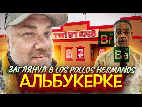 Видео: Где снимали "Во все тяжкие"? Путешествие по Альбукерке