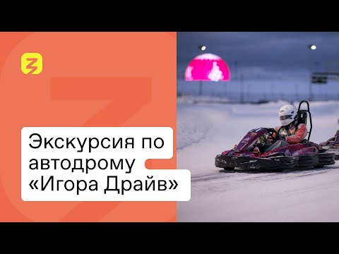 Видео: Экскурсия по автодрому «Игора Драйв»! Гонщики, тачки, трассы