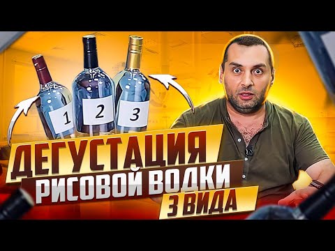 Видео: ДЕГУСТАЦИЯ РИСОВОЙ ВОДКИ. ТРИ ВИДА (СОЛОД, КОДЗИ, ФЕРМЕНТЫ)