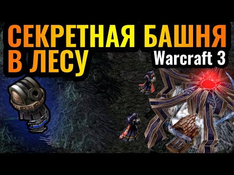 Видео: ЗАСАДА ИЗ ЛЕСА: ОСАДНАЯ БАШНЯ в ЛЕСУ на турнире за $28.000 по Warcraft 3 Reforged