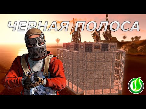 Видео: ЧЁРНАЯ ПОЛОСА В RUST - ИСПЫТАНИЕ НА ПРОЧНОСТЬ! OldRust