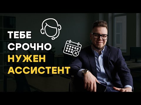Видео: Как нанять идеального ассистента и не облажаться — пошаговая система