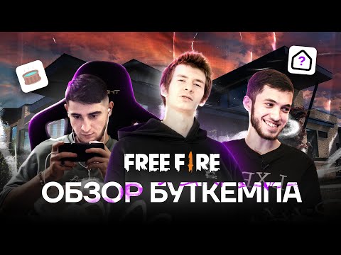 Видео: JamSide ворвался на Буткемп Mind Games по Free Fire | Сборная ЧР Garena Free Fire