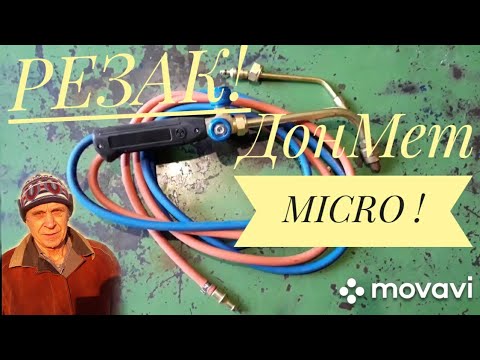 Видео: Резак ДОНМЕТ MICRO обзор! Cutter DONMET MICRO review!