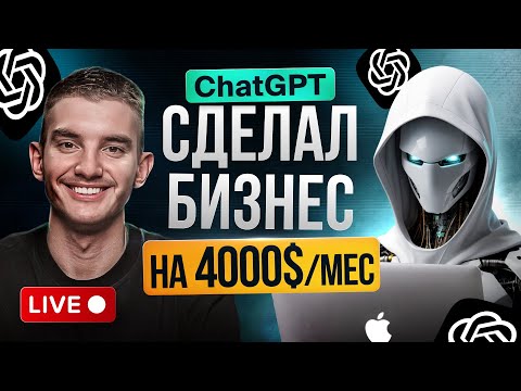 Видео: Создаю Реальный Бизнес с Chat GPT в Прямом Эфире | Заработал на 4000$ (LIVE) | Часть 1