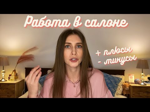 Видео: РАБОТА ВИЗАЖИСТОМ/БРОВИСТОМ в салоне красоты. Плюсы и минусы.