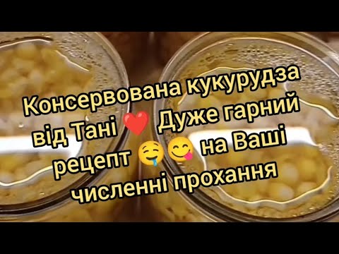 Видео: Консервована кукурудза від Тані ❤️ Дуже гарний рецепт 🤤😋 на Ваші численні прохання