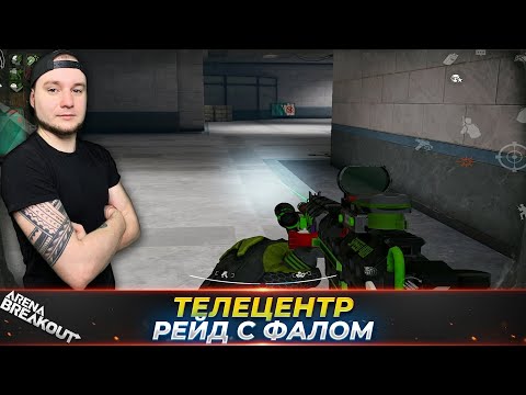 Видео: Зачистка Телецентра с Фалом — Arena Breakout