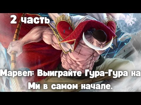 Видео: Марвел: Выиграйте Гура Гура на Ми в самом начале 2 часть