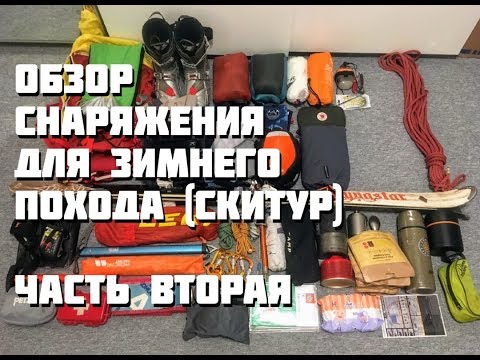 Видео: Обзор снаряжения для зимнего похода (скитур) :: часть 2