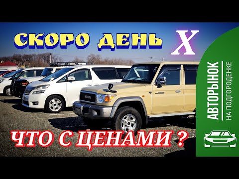 Видео: #автоподбор СКОРО ДЕНЬ X ЧТО С ЦЕНАМИ?